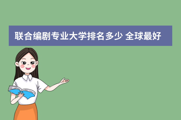 联合编剧专业大学排名多少 全球最好的编导大学